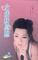 女俠秋莫愁-新潮俠情系列