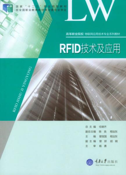 RFID技術及應用/國家“十二五”職業(yè)規(guī)劃教材·高等職業(yè)院校物聯網應用技術專業(yè)系列教材