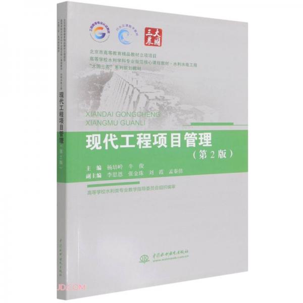現(xiàn)代工程項目管理(水利水電工程第2版高等學(xué)校水利學(xué)科專業(yè)規(guī)范核心課程教材)
