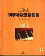 上海市鋼琴考級(jí)定級(jí)曲目:第一級(jí)~第十級(jí).2004