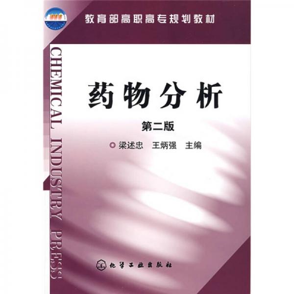 教育部高職高專規(guī)劃教材：藥物分析（第2版）