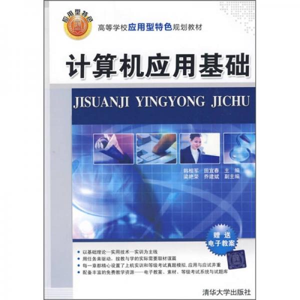 高等學(xué)校應(yīng)用型特色規(guī)劃教材：計(jì)算機(jī)應(yīng)用基礎(chǔ)