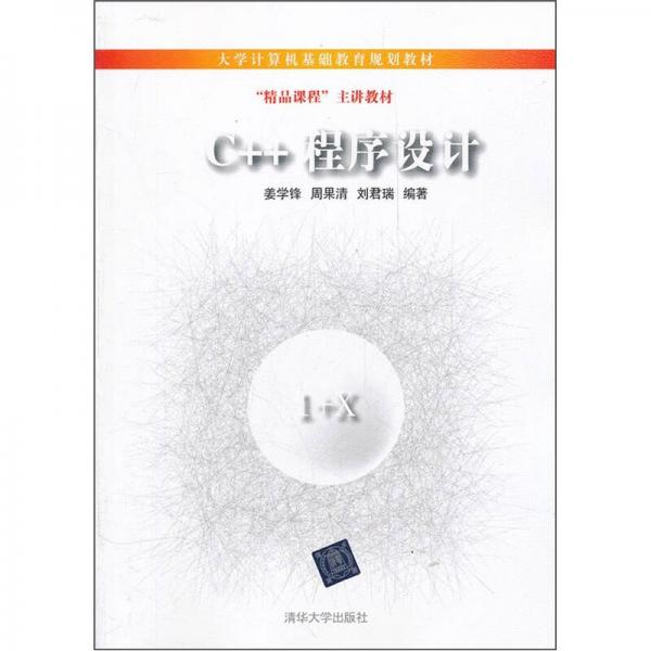 大學計算機基礎教育規(guī)劃教材：C++程序設計