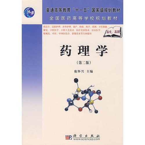 藥理學(xué)
