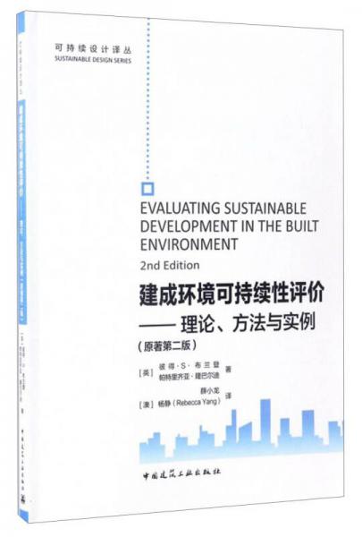 可持續(xù)設(shè)計(jì)譯叢 建成環(huán)境可持續(xù)性評(píng)價(jià)：理論、方法與實(shí)例（原著第2版）