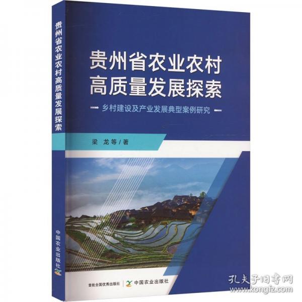 貴州省農(nóng)業(yè)農(nóng)村高質(zhì)量發(fā)展探索 鄉(xiāng)村建設(shè)及產(chǎn)業(yè)發(fā)展典型案例研究