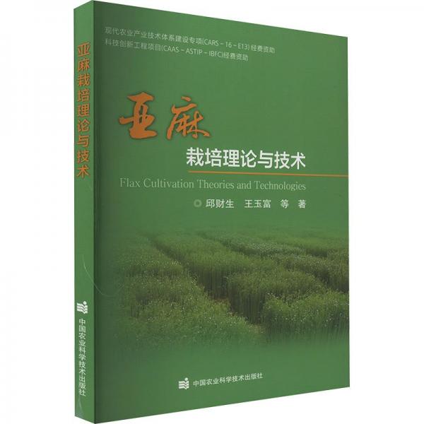 亞麻栽培理論與技術