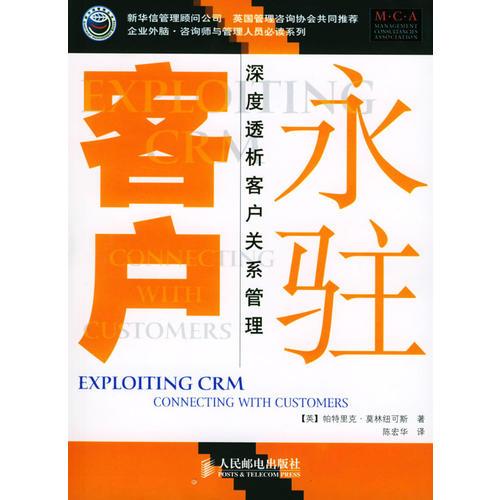 永駐客戶:深度透析客戶關(guān)系管理