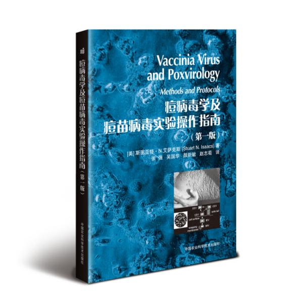 痘病毒學(xué)及痘苗病毒實(shí)驗(yàn)操作指南（第一版）