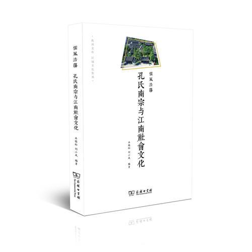 儒風浩蕩——孔氏南宗與江南社會文化(衢州文庫)