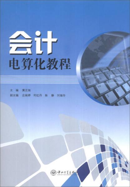 會計電算化教程