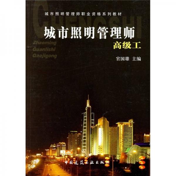 城市照明管理師職業(yè)資格系列教材：城市照明管理師·高級(jí)工