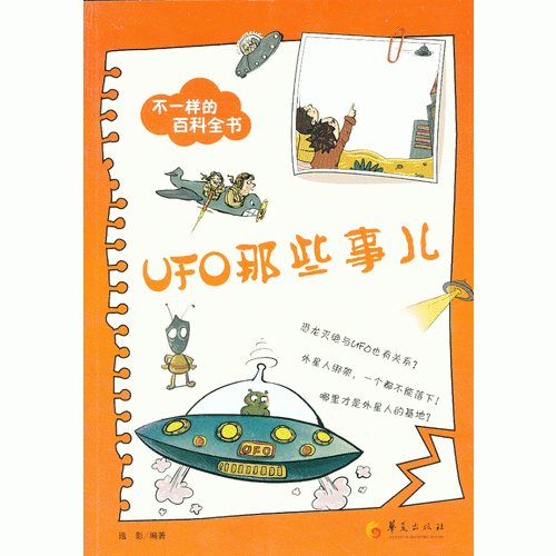 不一樣的百科全書之：UFO那些事兒（每天一篇生動的小故事，每天一點(diǎn)科學(xué)新知識！家長也可以學(xué)到好多好多，讀得津津有味！）