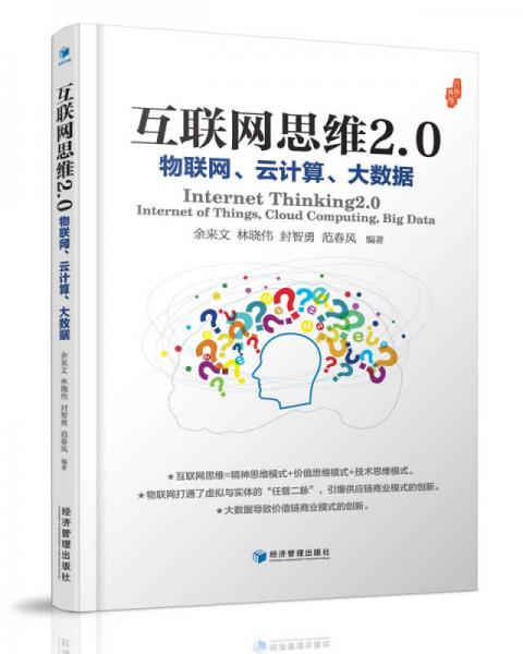 互联网思维2.0：物联网、云计算、大数据