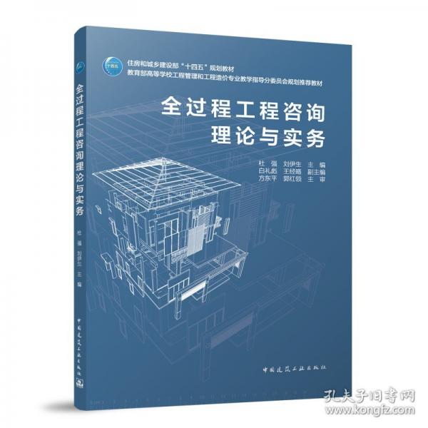 全过程工程咨询理论与实务