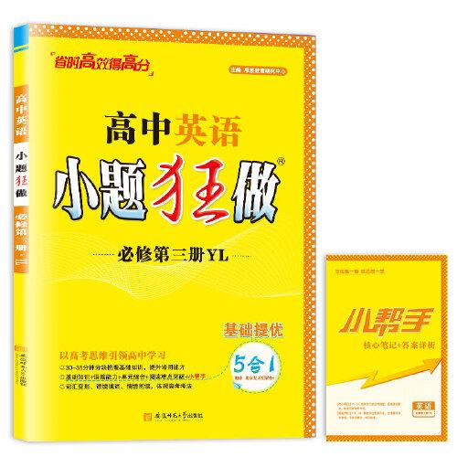 高中英語(yǔ)小題狂做·必修第三冊(cè)·YL*2024