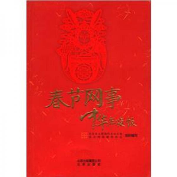 春節(jié)網(wǎng)事 中華年夜飯