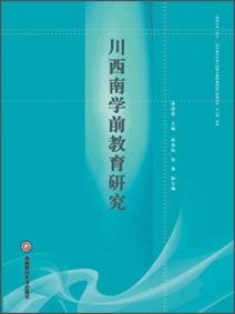 川西南學(xué)前教育研究