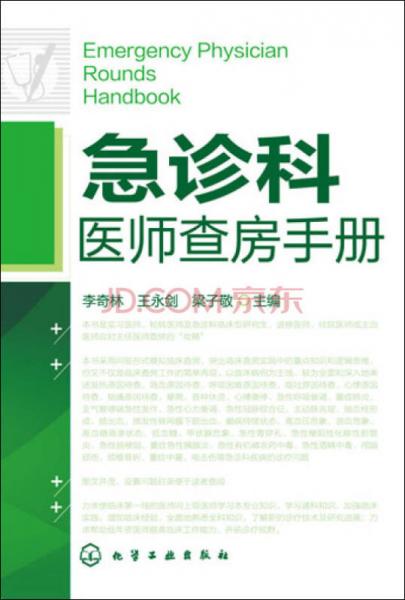 急診科醫(yī)師查房手冊(cè)
