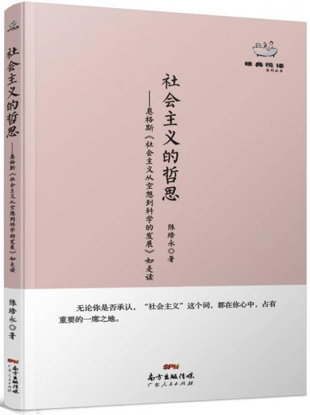 经典悦读系列丛书：社会主义的哲思  恩格斯《社会主义从空想到科学的发展》如是读