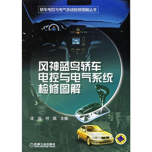 風神藍鳥轎車電控與電氣系統(tǒng)檢修圖解——轎車電控與電氣系統(tǒng)檢修圖解叢書