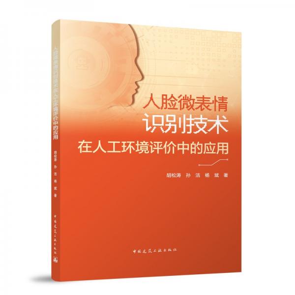 人臉微表情識別技術在人工環(huán)境評價中的應用