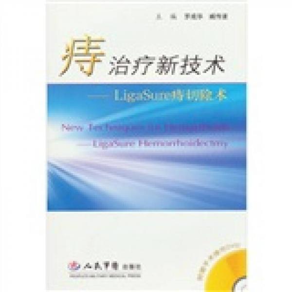 痔治療新技術(shù)：Liga Sure痔切除術(shù)