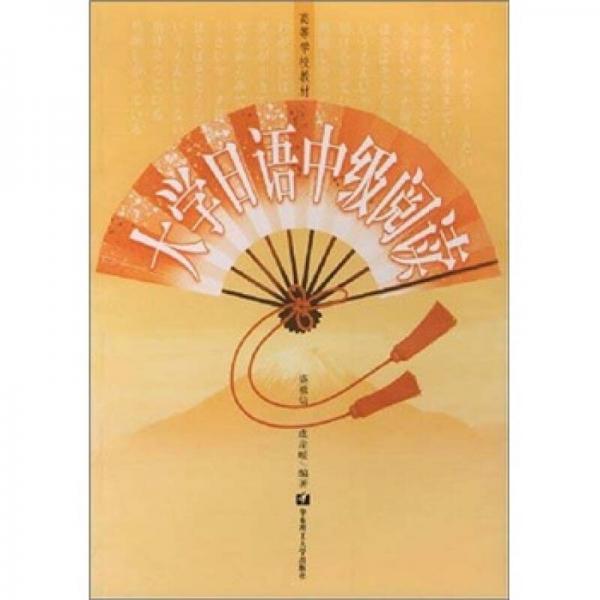 大學(xué)日語(yǔ)中級(jí)閱讀