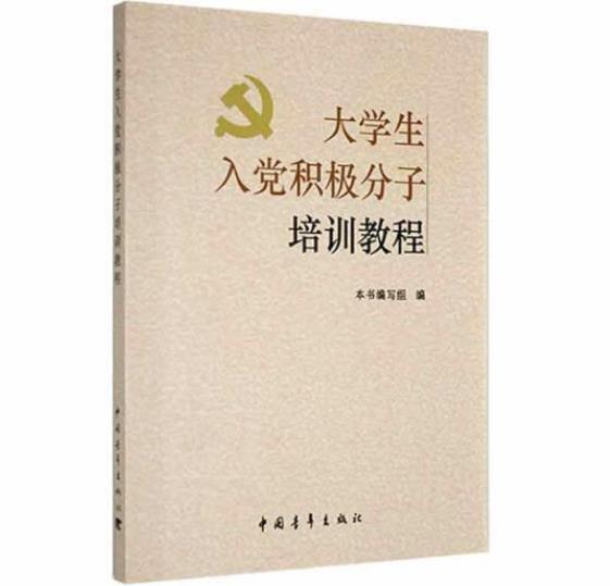大學(xué)生入黨積極分子培訓(xùn)教程