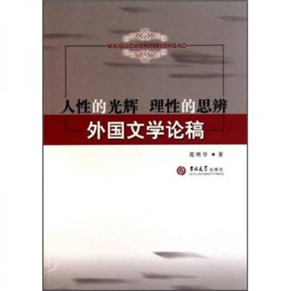 人性的光輝 理性的思辨：外國文學論稿