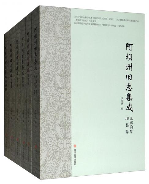 阿壩州舊志集成（套裝共6冊(cè)）