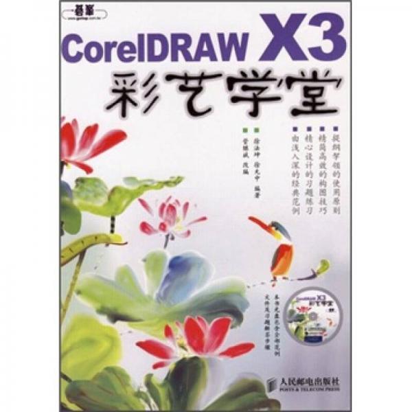 CorelDRAW X3彩艺学堂