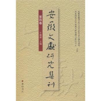 安徽文獻(xiàn)研究集刊