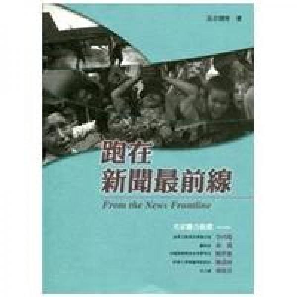 跑在新聞最前線：Form the News Frontline