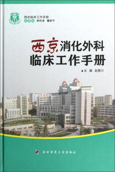西京消化外科临床工作手册