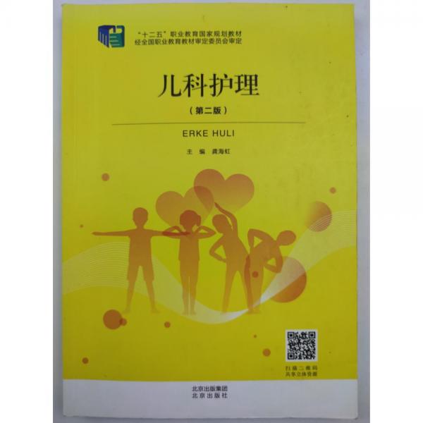 兒科護(hù)理 第二版2版 龔海虹 北京出版社 9787200163124