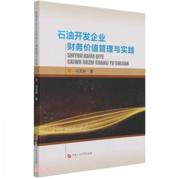 石油开发企业财务价值管理与实践