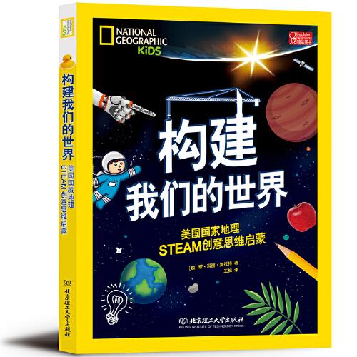 構(gòu)建我們的世界：美國(guó)國(guó)家地理STEAM創(chuàng)意思維啟蒙