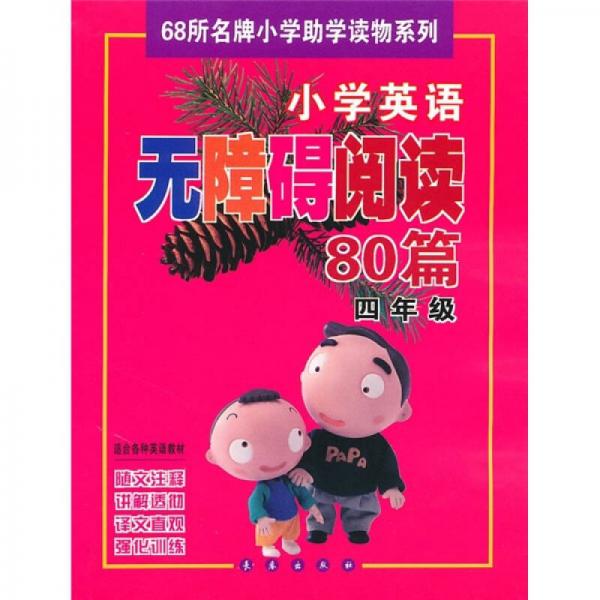 小学英语无障碍阅读80篇（4年级）