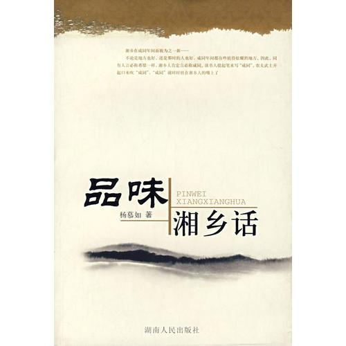 品味湘鄉(xiāng)話