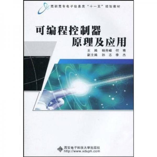高職高專(zhuān)電子信息類(lèi)“十一五”規(guī)劃教材：可編程控制器原理及應(yīng)用