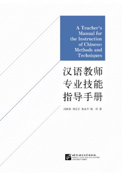 汉语教师专业技能指导手册