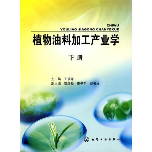 植物油料加工產(chǎn)業(yè)學(xué)(下冊(cè))