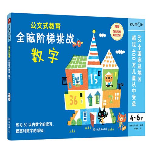 公文式教育：全脑阶梯挑战 4-6岁（数字）