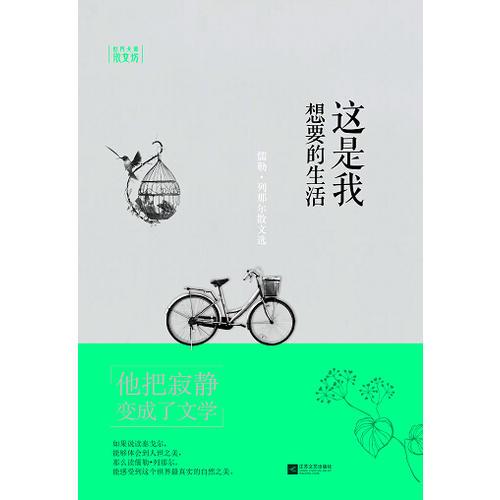 這是我想要的生活—世界大師散文坊