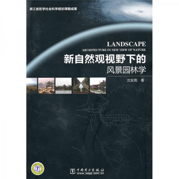 新自然觀視野下的風(fēng)景園林學(xué)