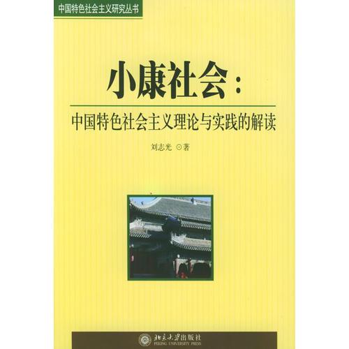 小康社會(huì)：中國(guó)特色襯會(huì)主義理論與實(shí)踐的解讀——中國(guó)特色社會(huì)主義研究叢書