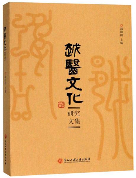 越醫(yī)文化研究文集