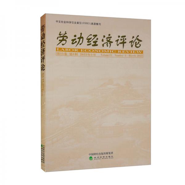 劳动经济评论第15卷（第1辑2022年3月）