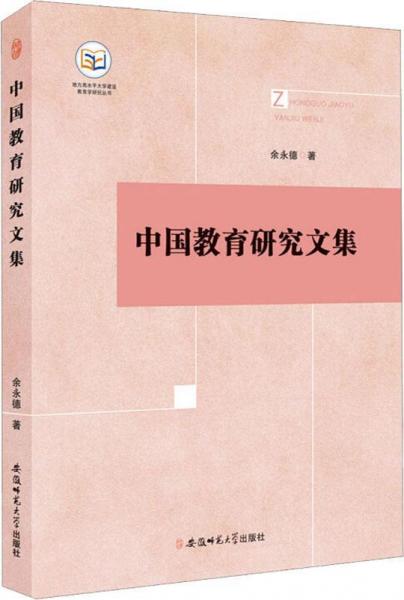 中國教育研究文集 